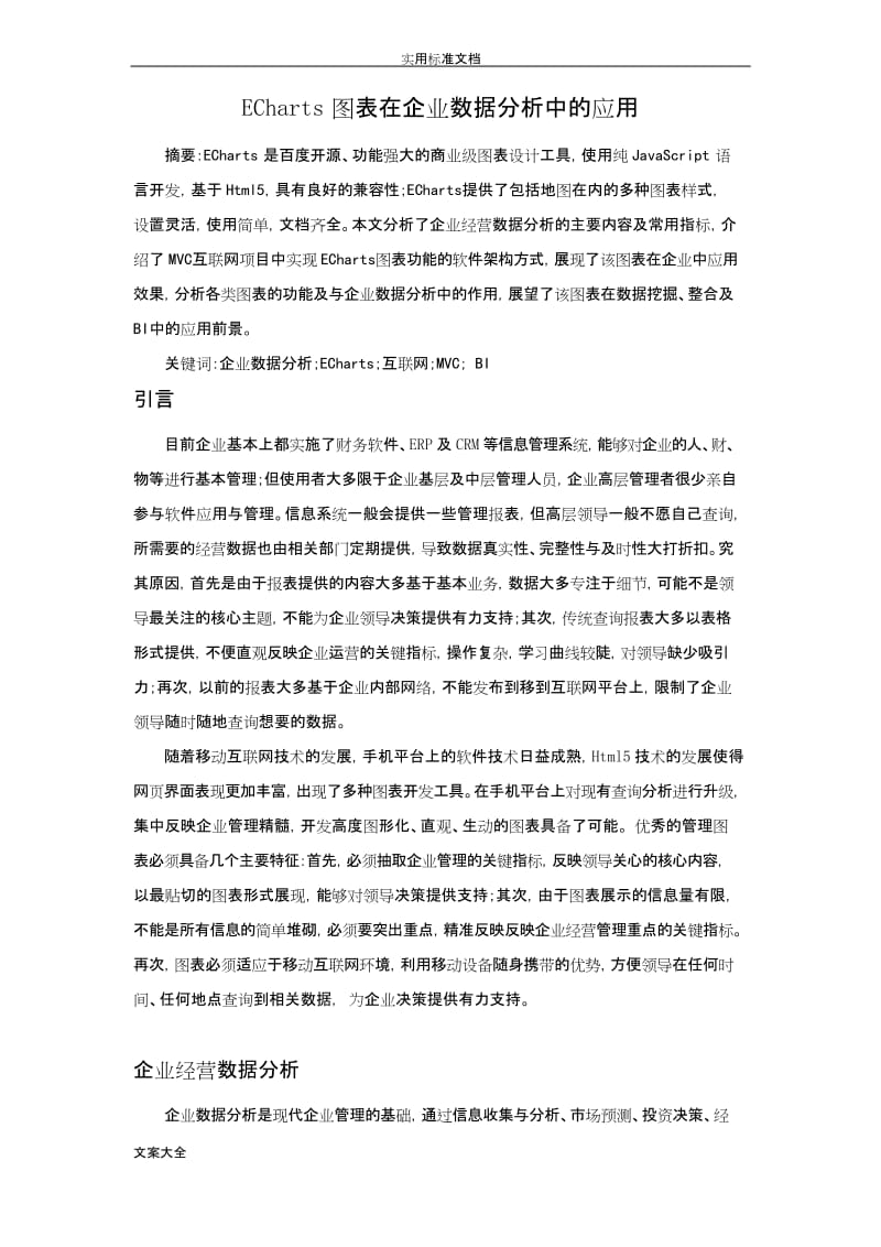 ECharts图表在企业大数据分析报告中地应用.docx_第1页