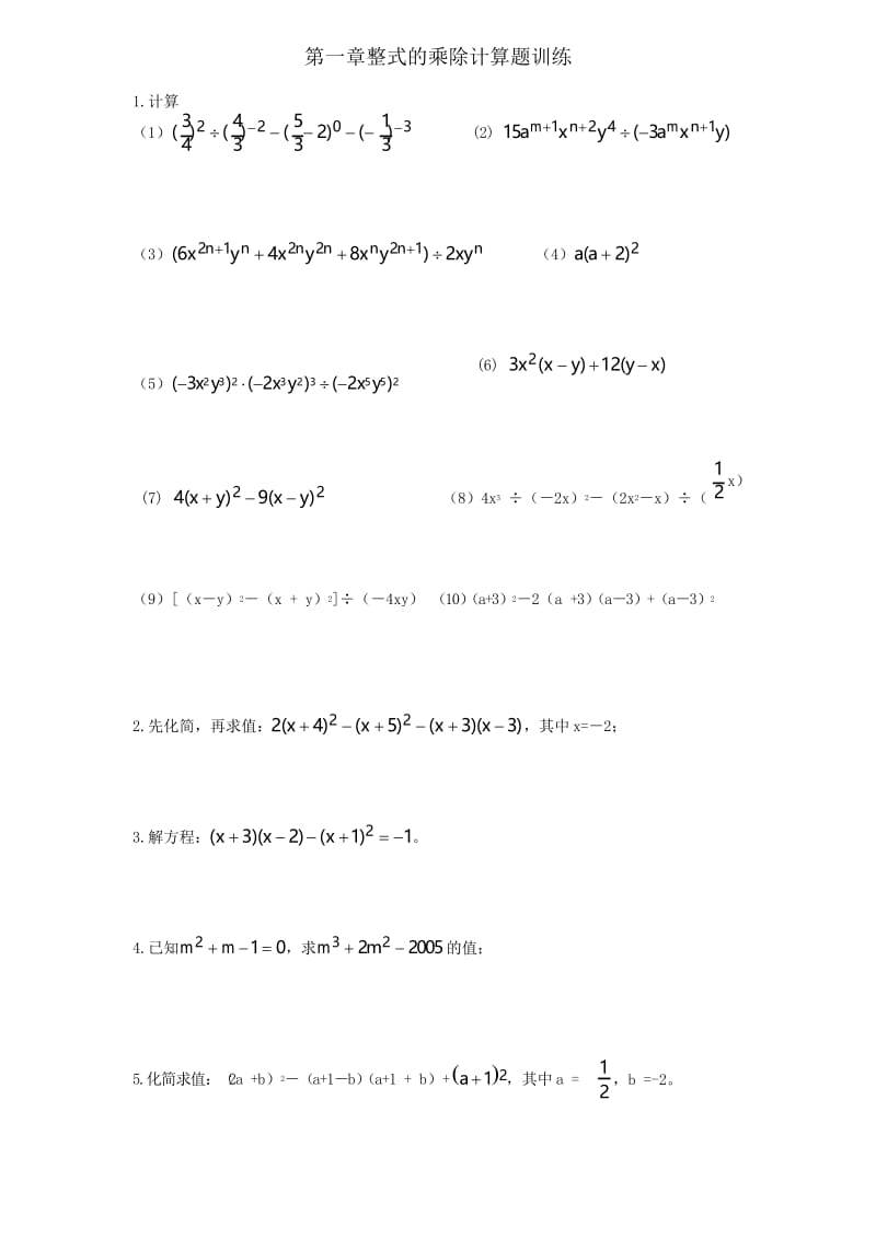 (完整word)七年级数学下册第一章整式的乘除计算题训练.docx_第1页