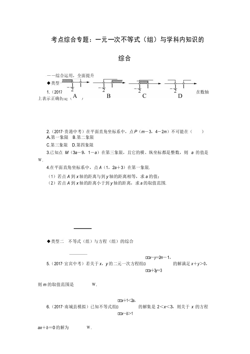 10.考点综合专题：一元一次不等式(组)与学科内知识的综合.docx_第1页