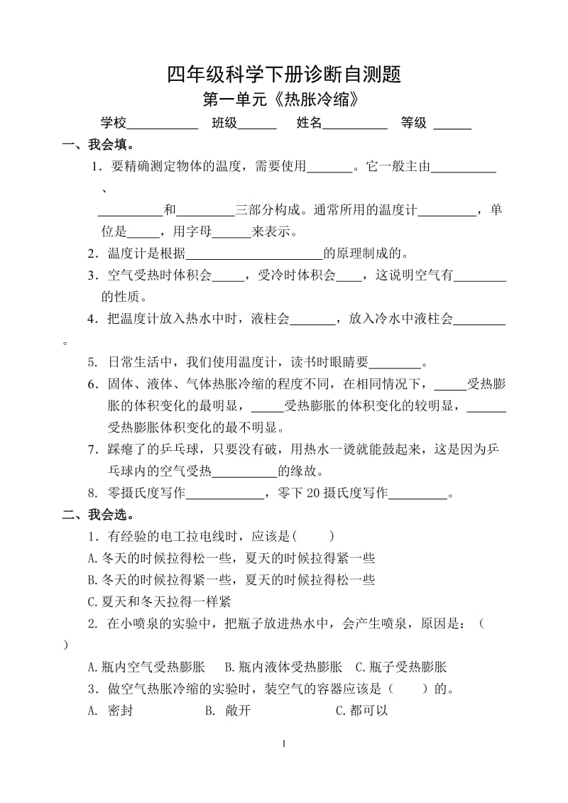 青岛版四年级科学下册单元试题1-5含期中期末(附答案).doc_第1页