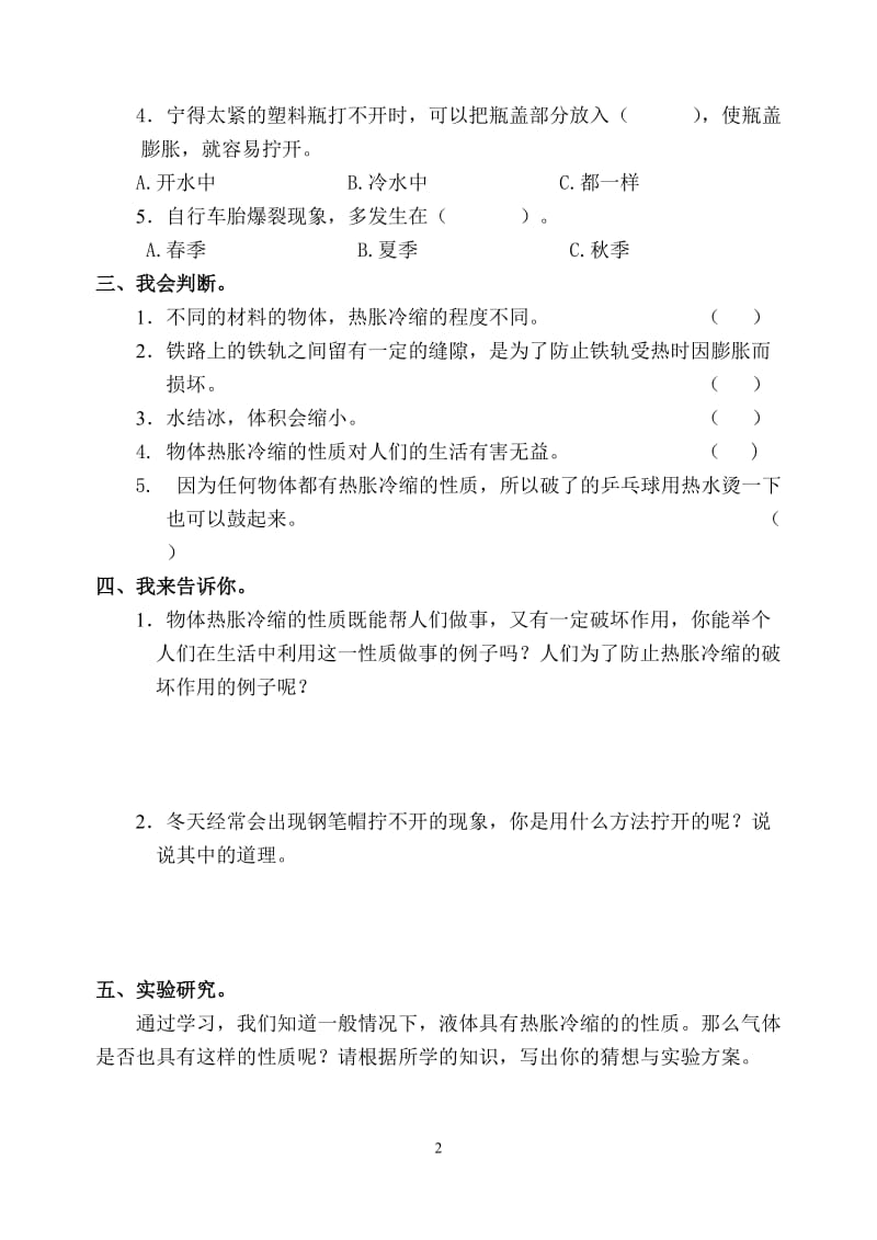 青岛版四年级科学下册单元试题1-5含期中期末(附答案).doc_第2页