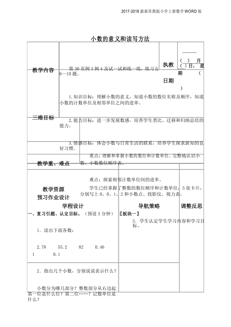 2017-2018最新苏教版小学五年级上册数学《小数的意义和读写方法》优秀教案设计(3页).docx_第1页