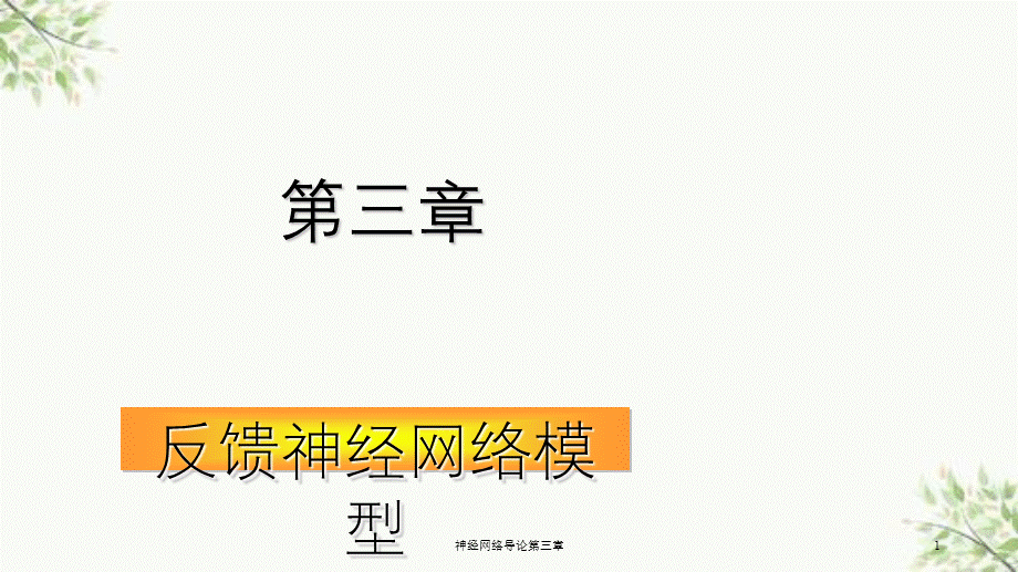 神经网络导论第三章课件.ppt_第1页