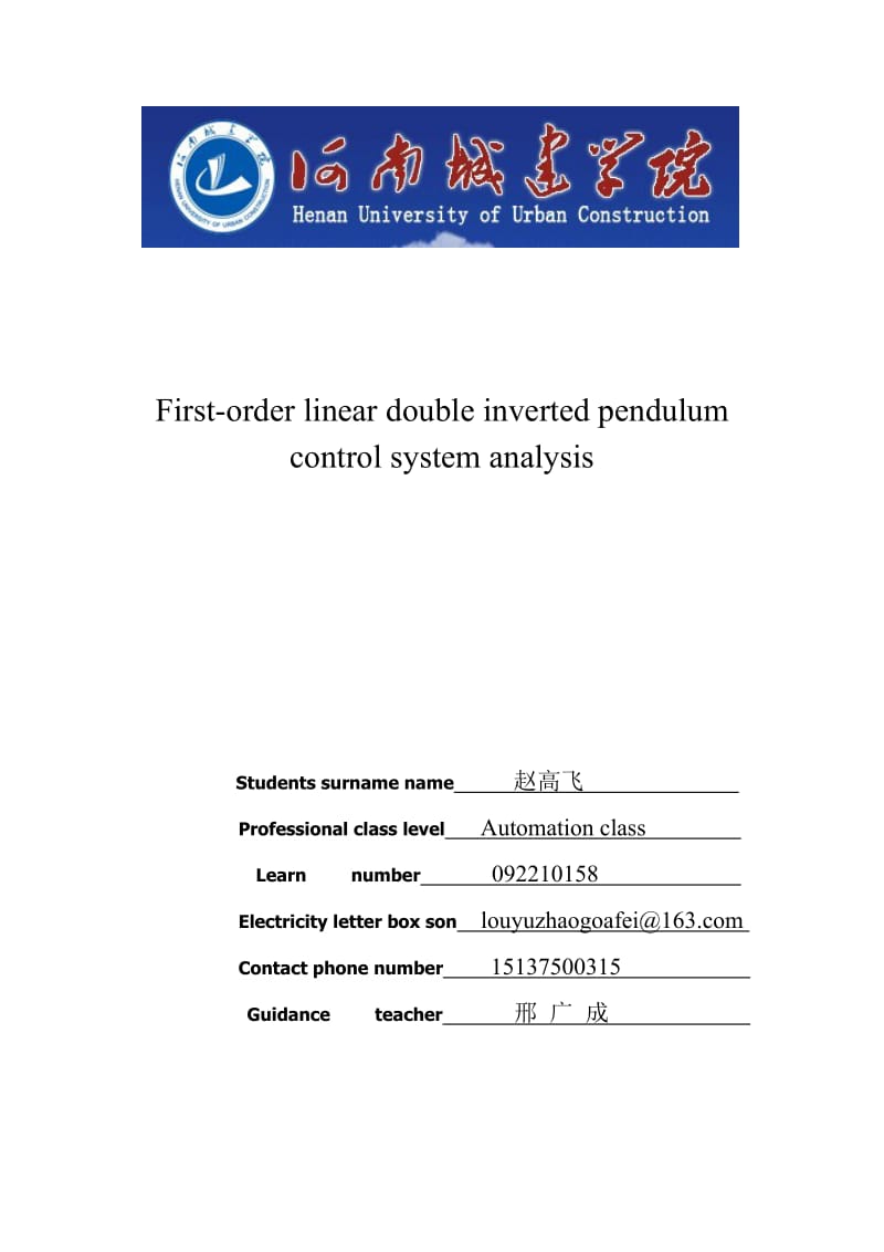 一阶直线双倒立摆系统的可控性分析.doc_第2页