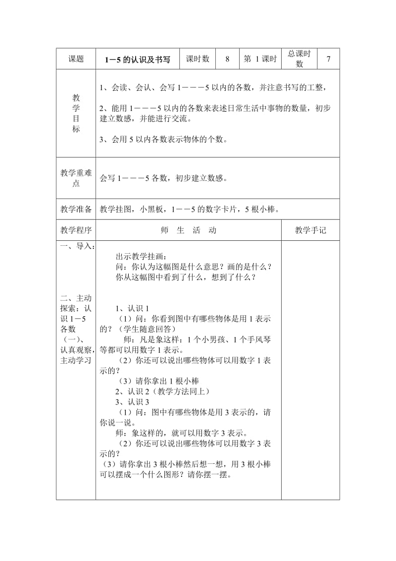 一年级数学“认识10以内的数”教学设计.doc_第1页