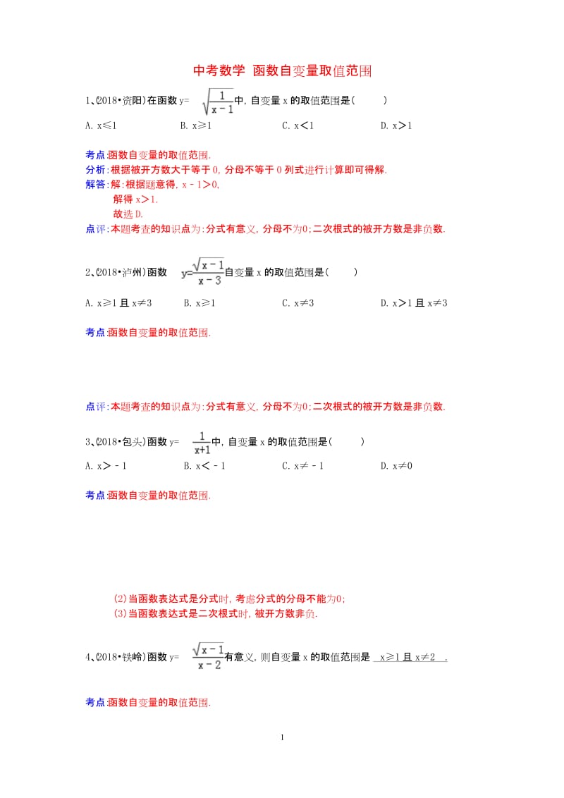 2018年中考数学试卷分类汇编 函数自变量取值范围.docx_第1页