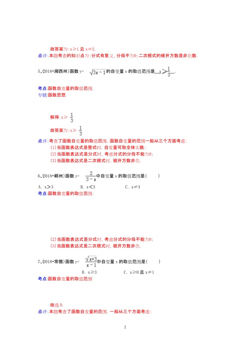 2018年中考数学试卷分类汇编 函数自变量取值范围.docx_第2页