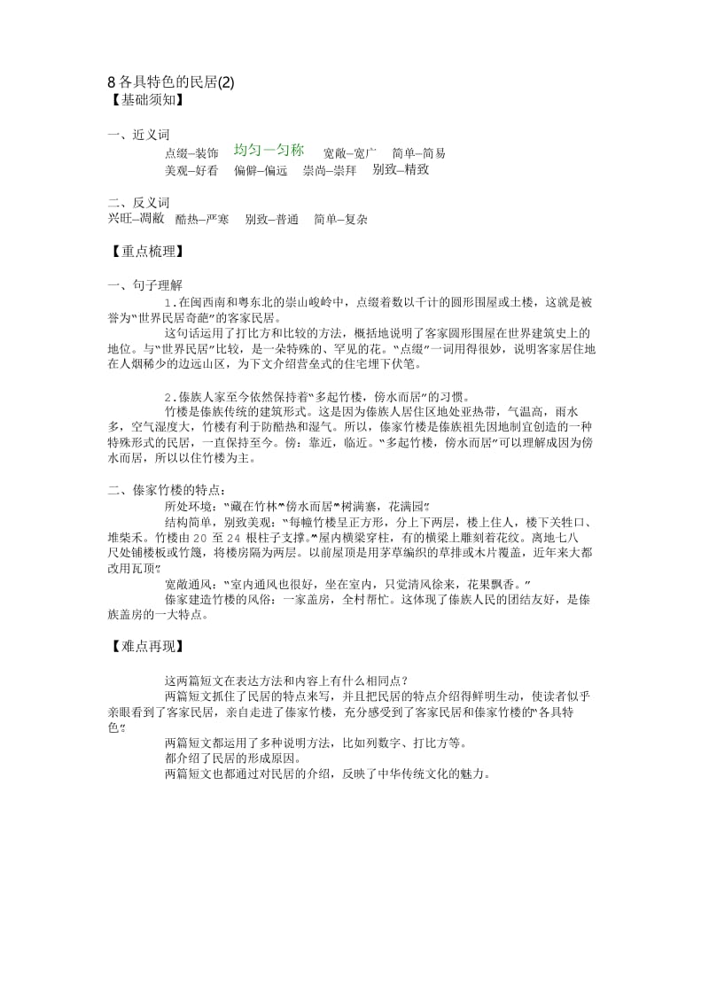 8 各具特色的民居(2)-要点梳理 (1).docx_第1页