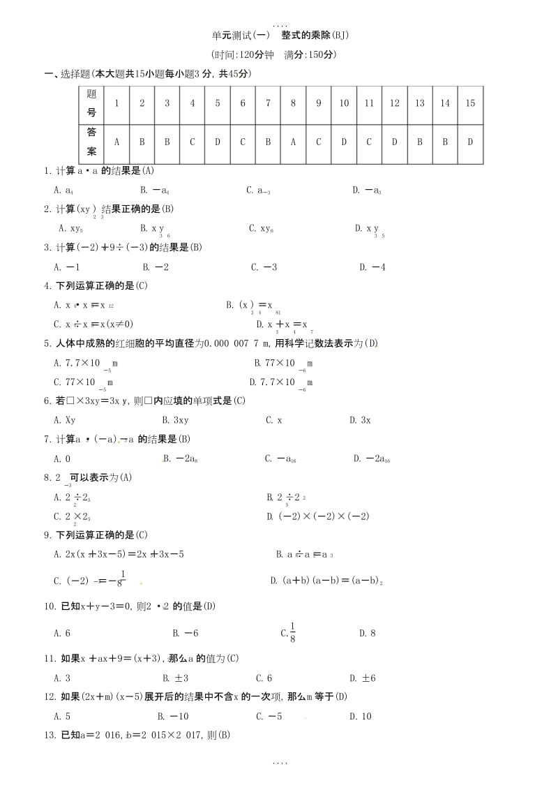 2019届北师大版2019春七年级数学下《整式的乘除》单元测试(一)含答案.docx_第1页