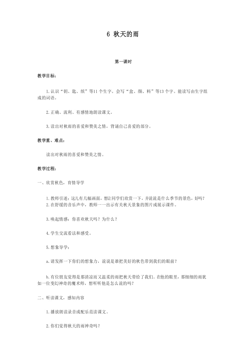 (2019秋)统编版三年级上册语文秋天的雨教案1.docx_第1页