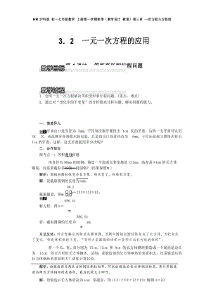 HK沪科版 初一七年级数学 上册第一学期秋季(教学设计 教案)第三章3.2 第1课时 等积变形和行程问题1.docx