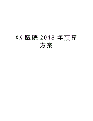 XX医院2018年预算方案复习课程.docx