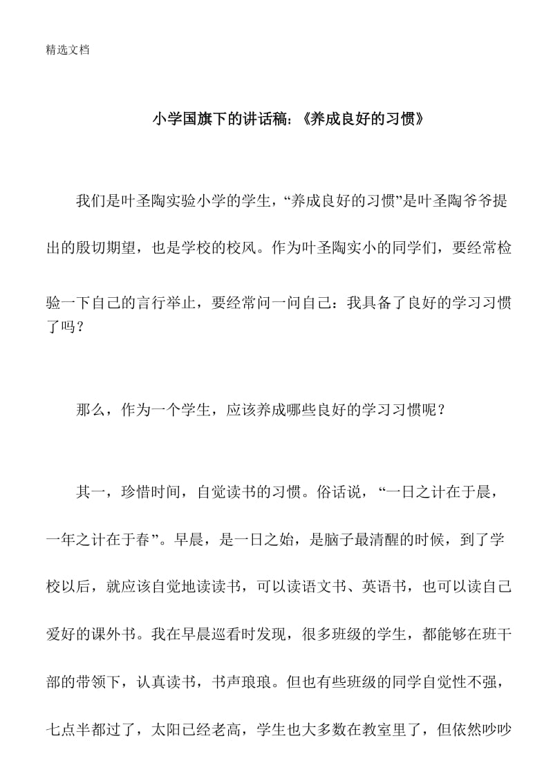 2020年小学国旗下的讲话稿：《养成良好的习惯》精品版.docx_第1页