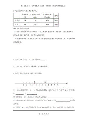 XJ湘教版 初一七年级数学 上册第一学期秋季(期末考试专题复习)七年级上学期数学错题集.docx