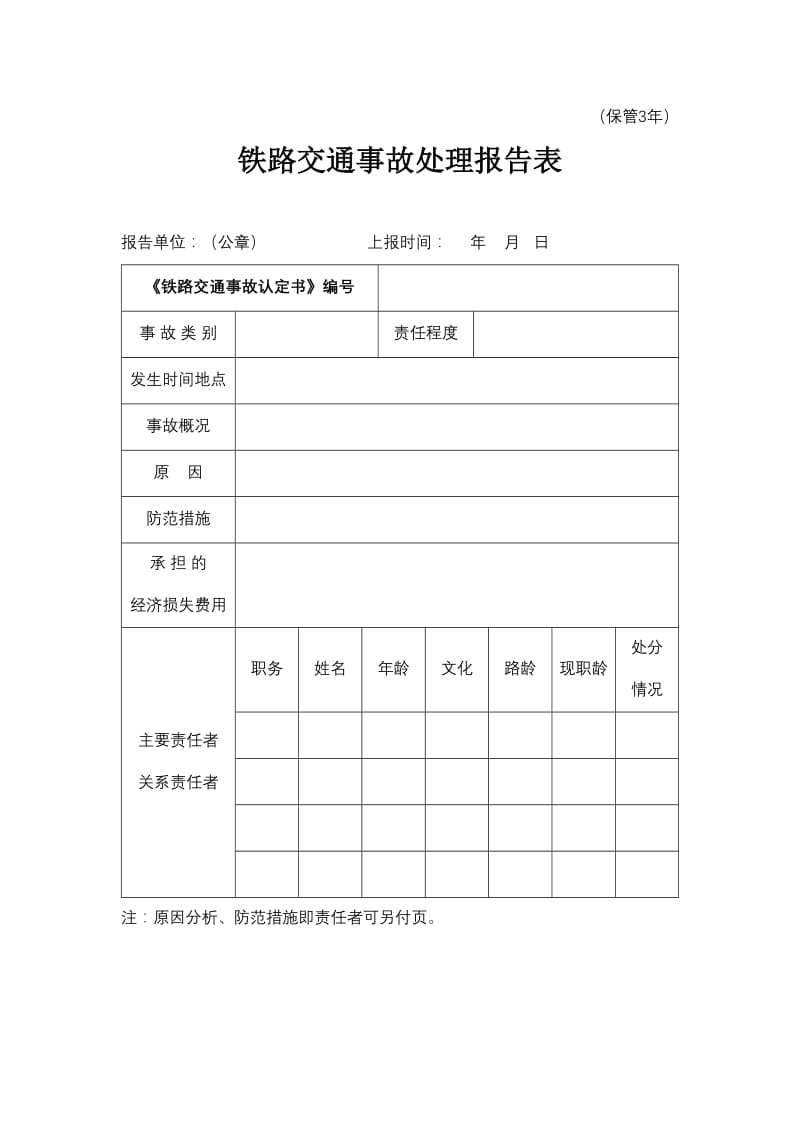 铁路交通事故处理报告表 铁路交通事故基本情况表.doc_第1页