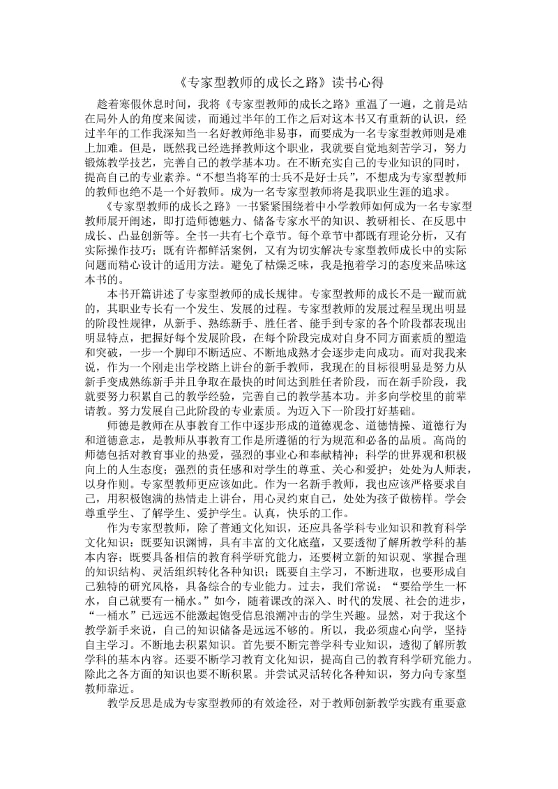 《专家型教师的成长之路》读书心得.doc_第1页