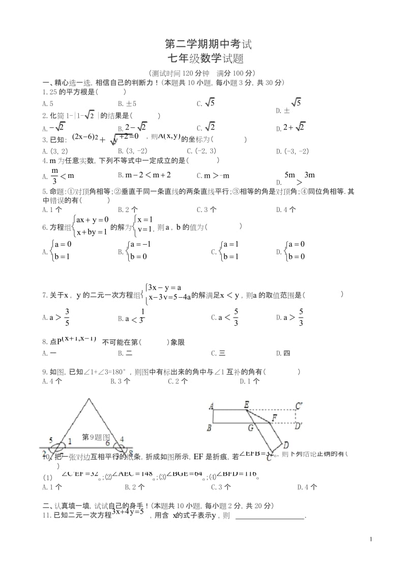 (最新)七年级下期中考试数学试题有答案.docx_第1页