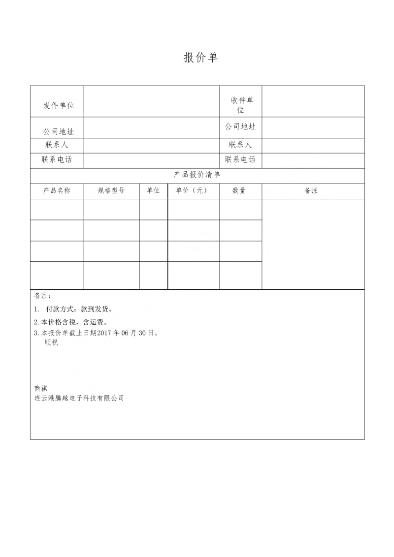 (完整word版)报价单-模板.docx_第1页