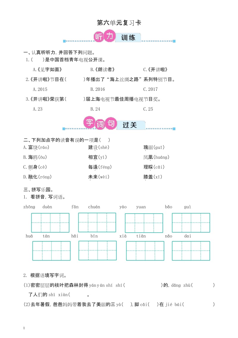 (2019新教材)部编版三年级语文上册 第六单元复习卡(含答案)-精品.docx_第1页