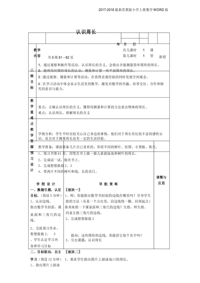 2017-2018最新苏教版小学三年级上册数学《认识周长》》教学设计(3页).docx_第1页