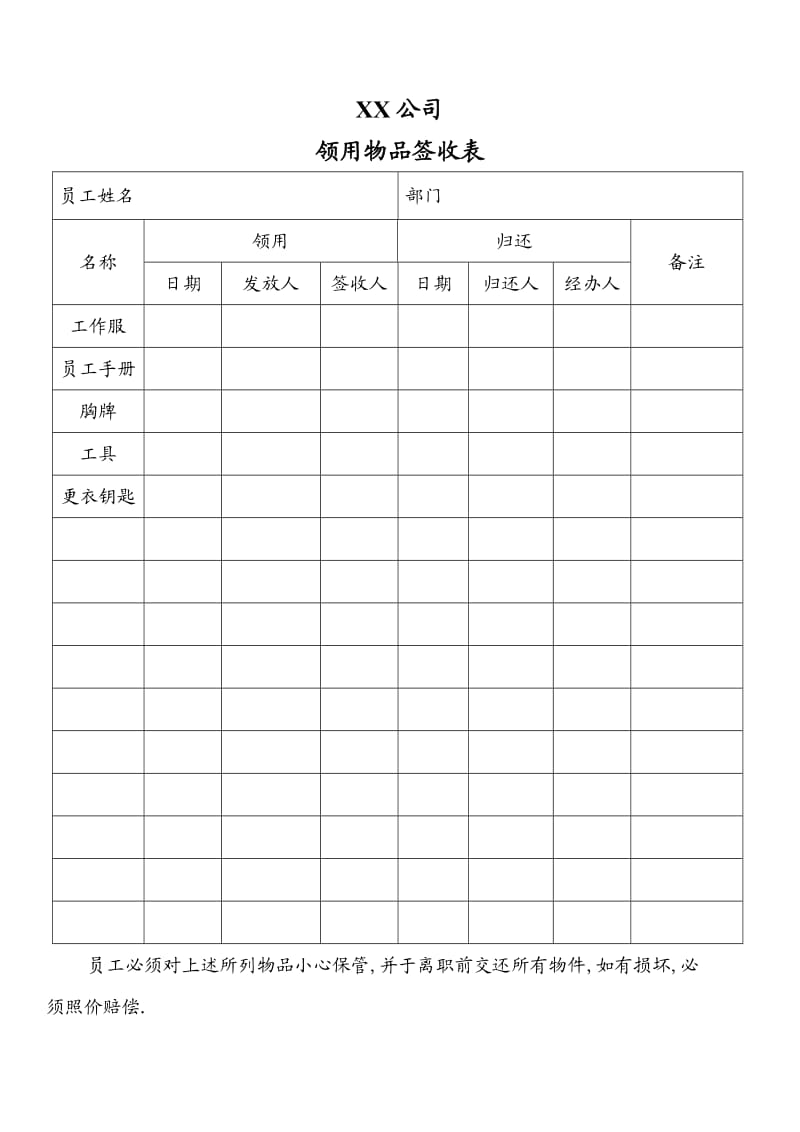 xx公司领用物品签收表.doc_第1页