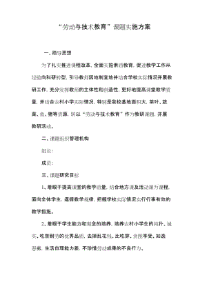 “劳动与技术教育”课题实施方案.docx