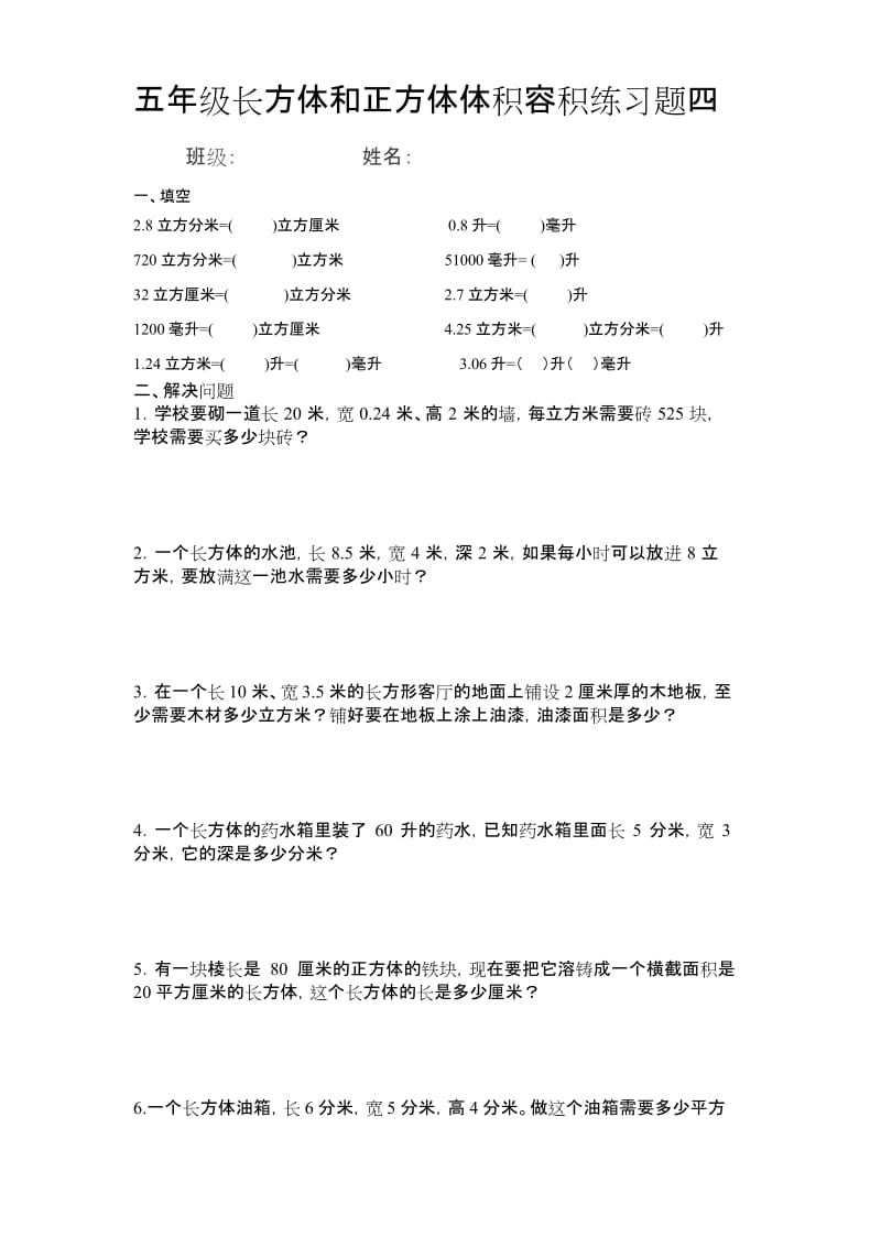 (完整word版)五年级长方体和正方体体积容积练习题.docx_第1页