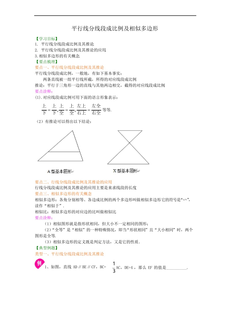 13.平行线分线段成比例及相似多边形—知识讲解.docx_第1页