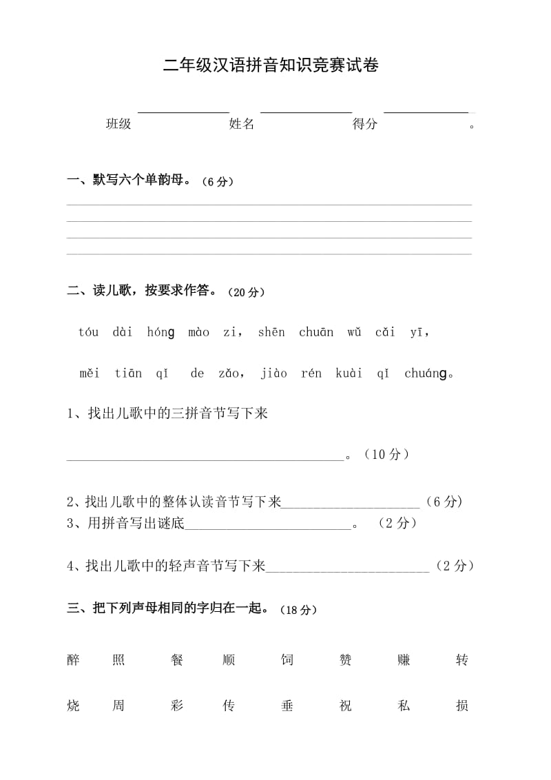 (完整)二年级拼音试卷.docx_第1页