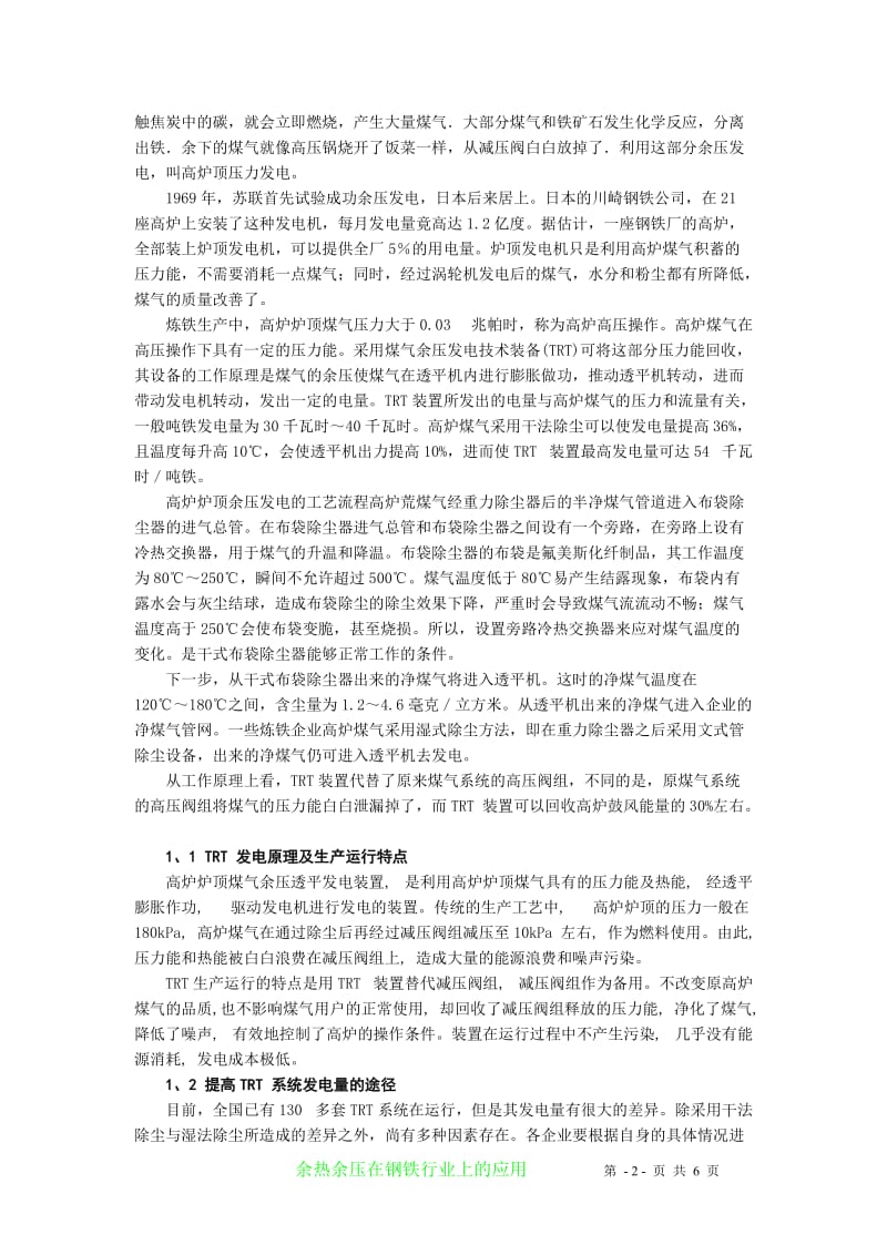 清洁生产论文-余热余压在钢铁行业上的应用.doc_第2页