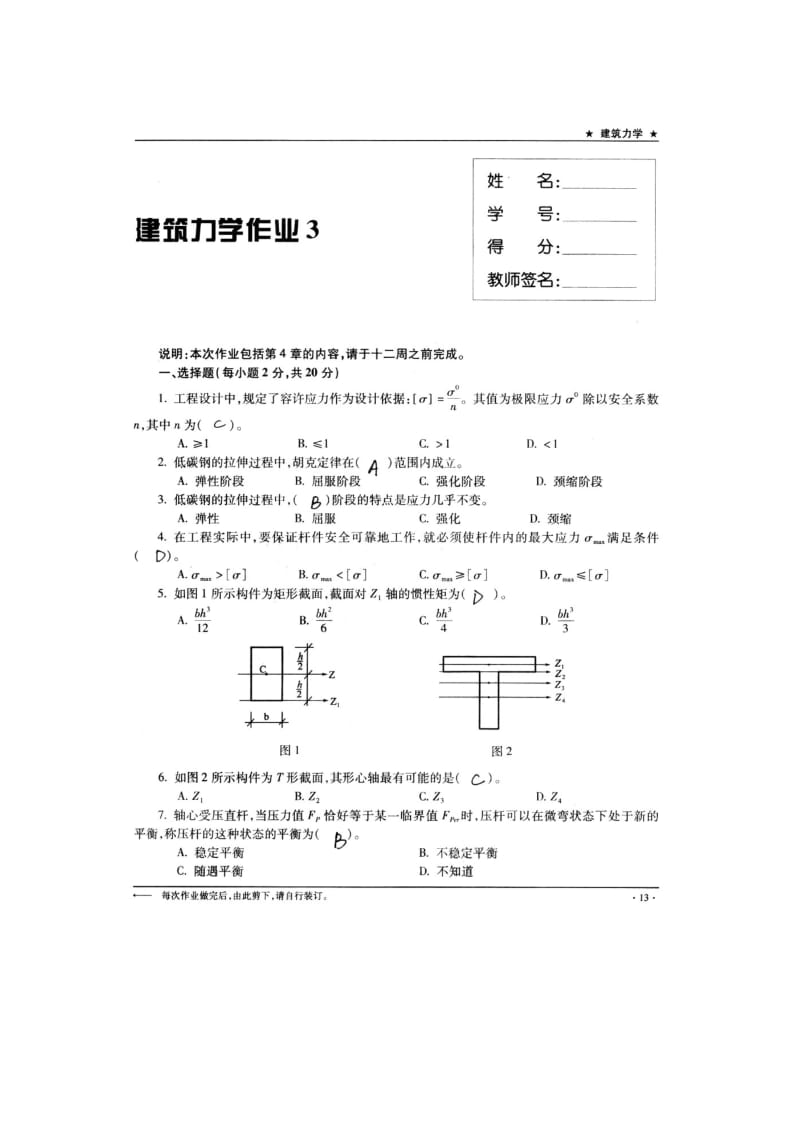 《建筑力学》作业3辅导.doc_第1页