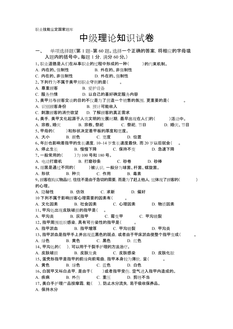 2020年新编职业技能鉴定国家题库美甲(中级)答案名师精品资料..docx_第1页