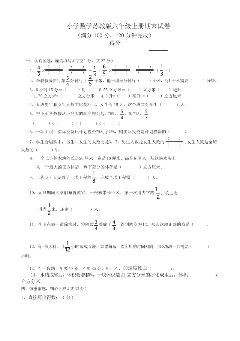 [名师版]苏教版小学数学六年级上册期末试卷附答案 .docx_第1页