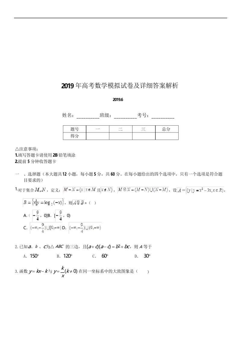 2019学年高考数学模拟试卷及详细答案解析58.docx_第1页