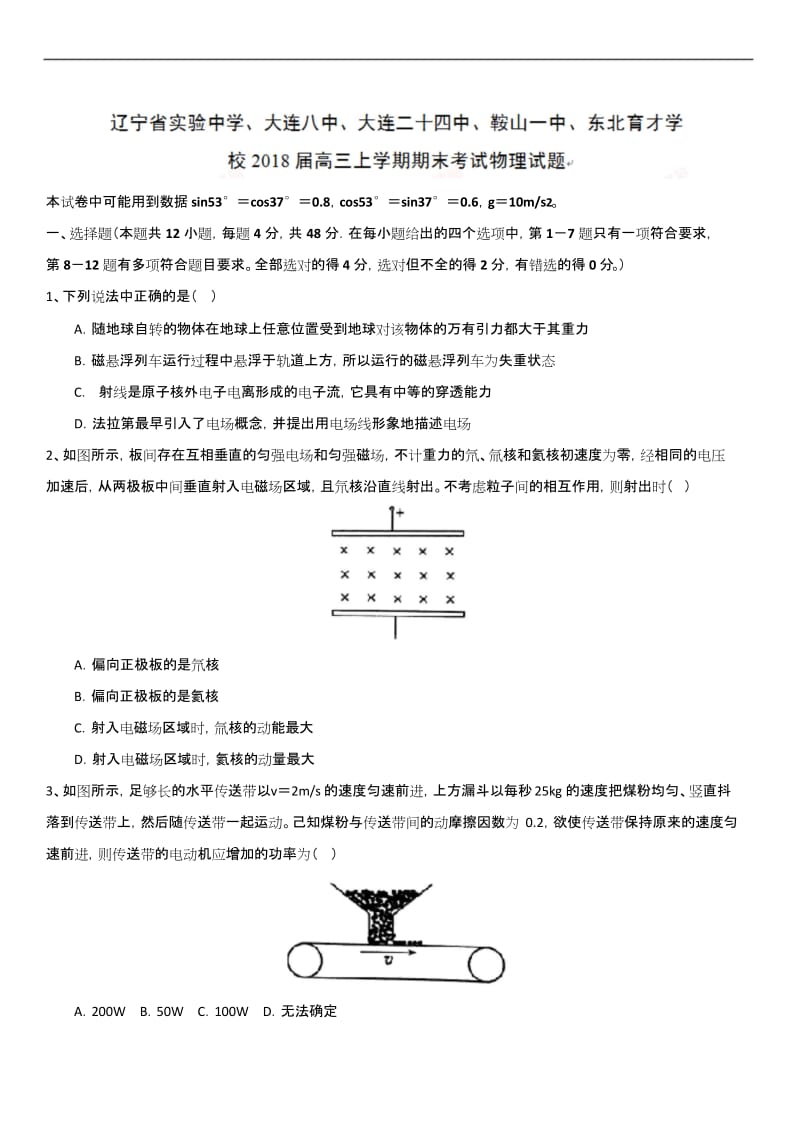 2019最新物理题库辽宁省实验中学、大连八中、大连二十四中、鞍山一中、东北育才学校2019届高三上学期期末考.docx_第1页