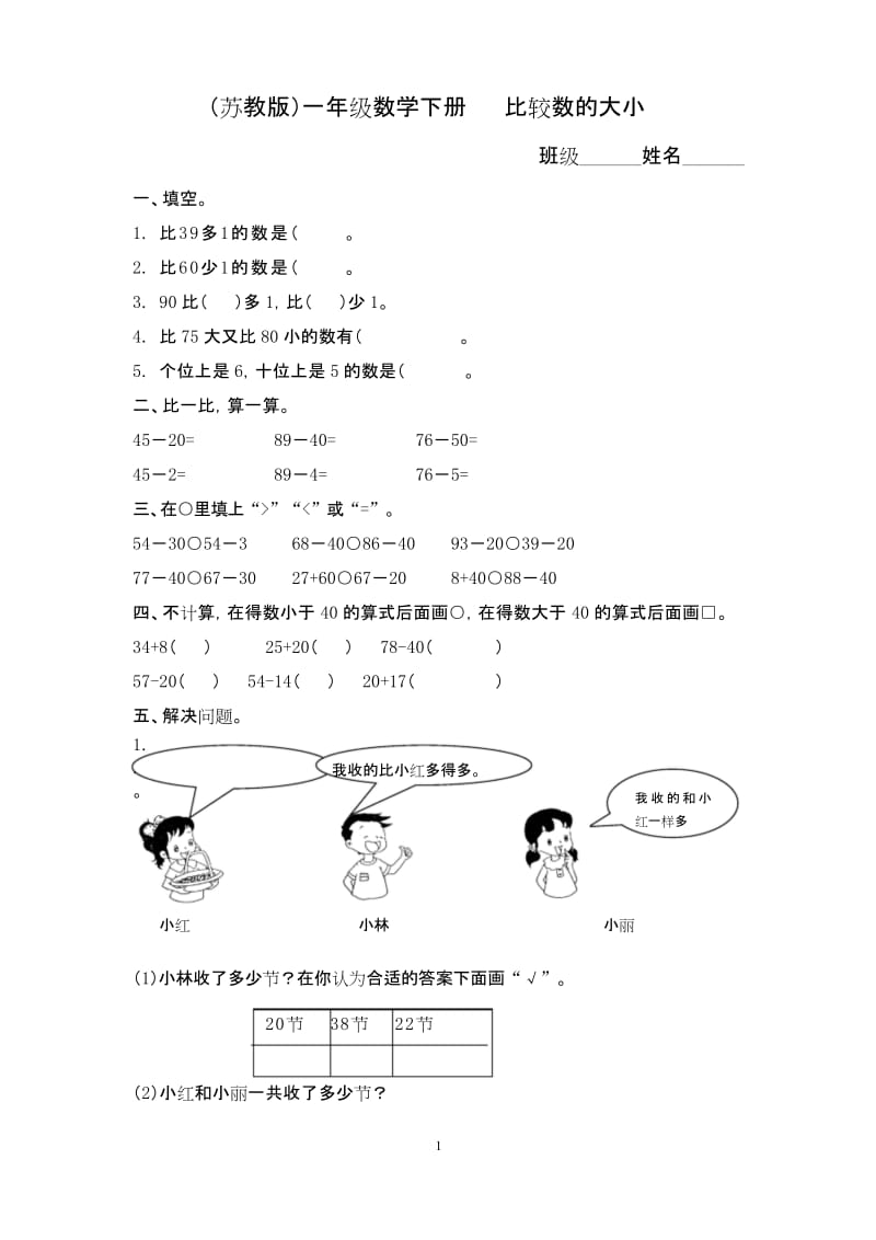 (苏教版)一年级数学下册 比较数的大小及答案.docx_第1页