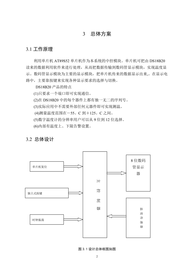 单片机数字温度报警器的设计.doc_第3页