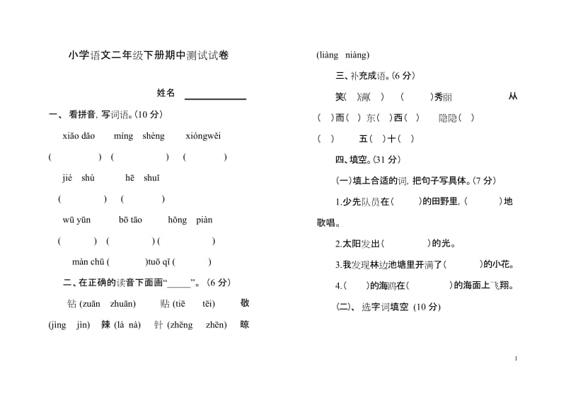 2020最新部编人教版二年级语文下册期中测试试卷.docx_第1页