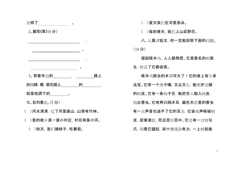 2020最新部编人教版二年级语文下册期中测试试卷.docx_第3页