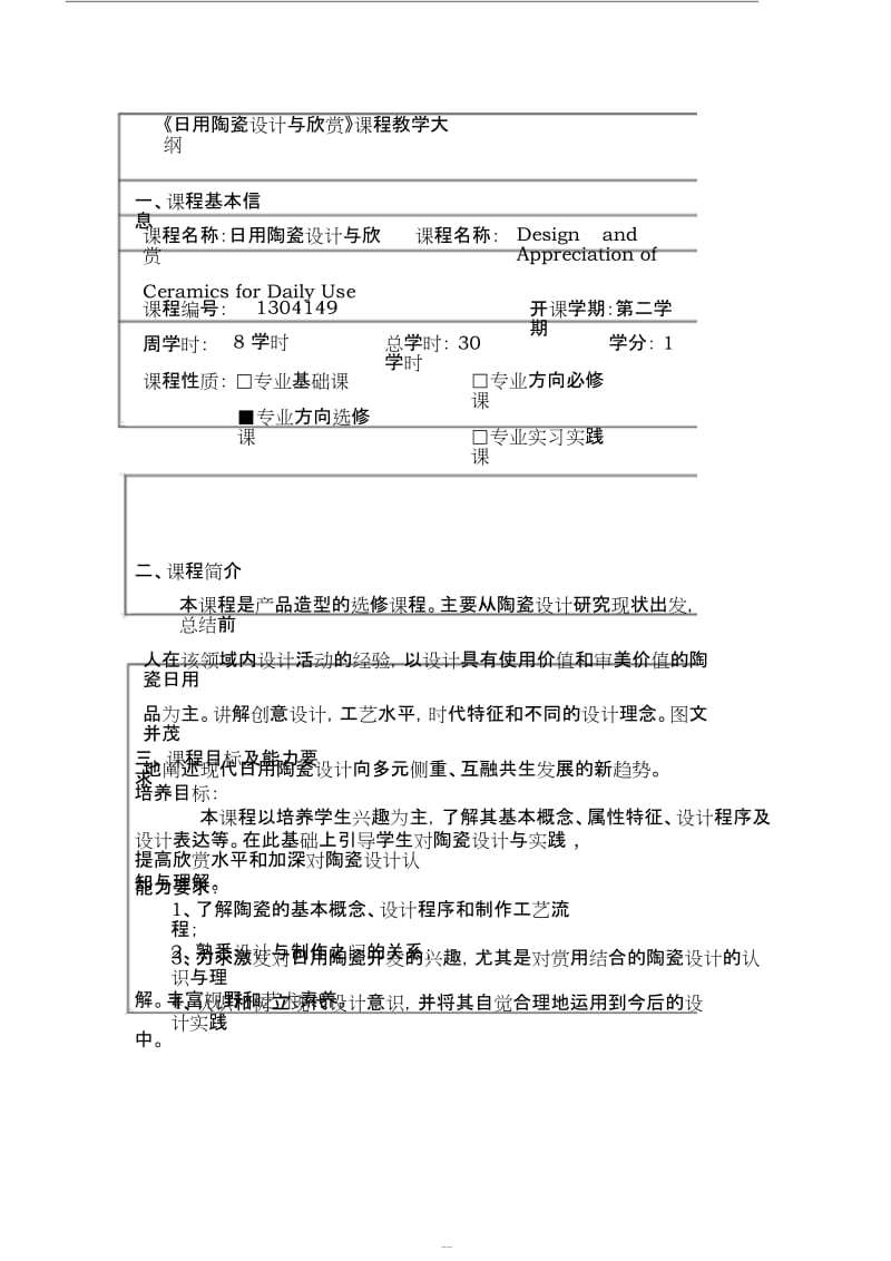 《日用陶瓷设计与欣赏》课程教学大纲.docx_第1页