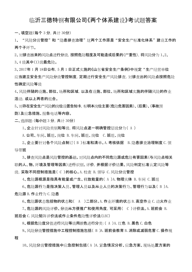 《双体系建设》考试题及答案精品名师资料.docx_第3页