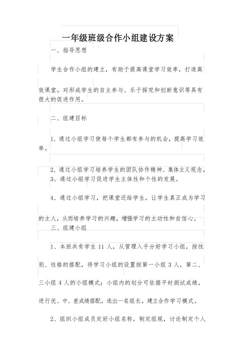 (word完整版)一年级小组建设方案.docx_第1页