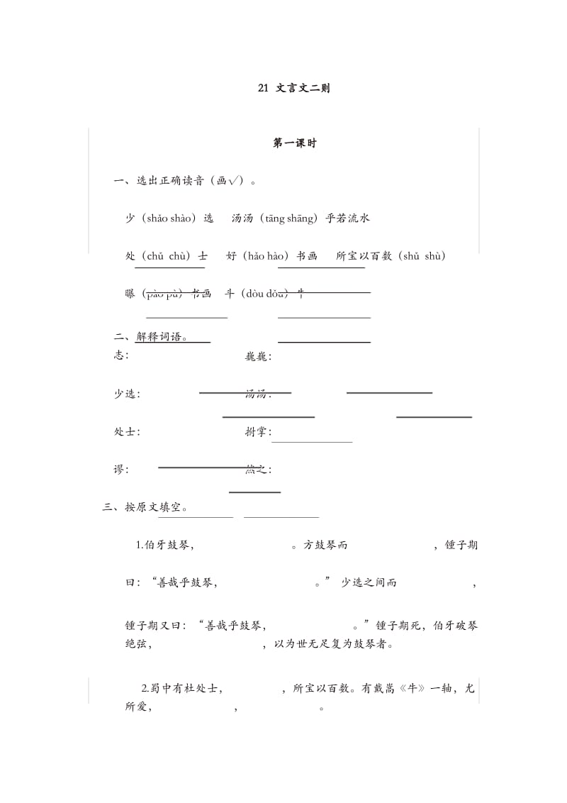 (精选)2019年秋部编版六年级语文上册试题-21文言文二则(含答案).docx_第1页