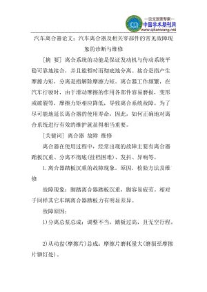 汽车离合器论文：汽车离合器及相关零部件的常见故障现象的诊断与维修.doc