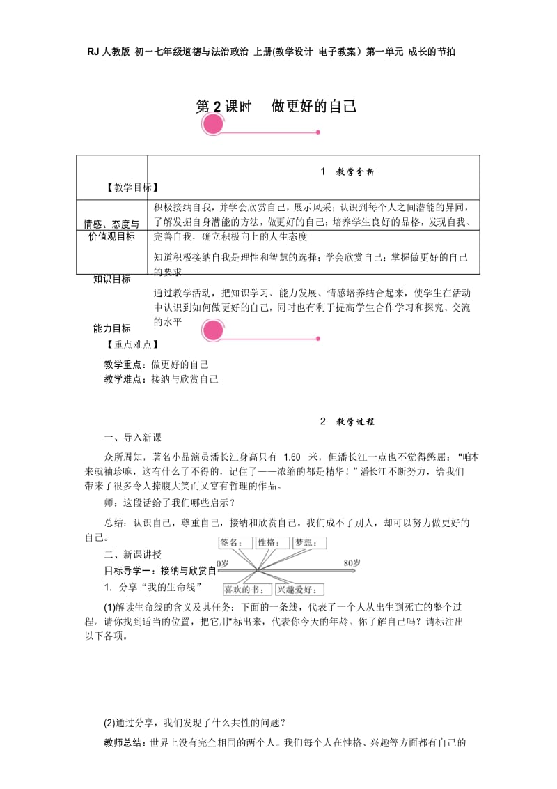 RJ人教版 初一七年级道德与法治政治 上册(教学设计 电子教案)第一单元 成长的节拍 3.2 做更好的自己.docx_第1页