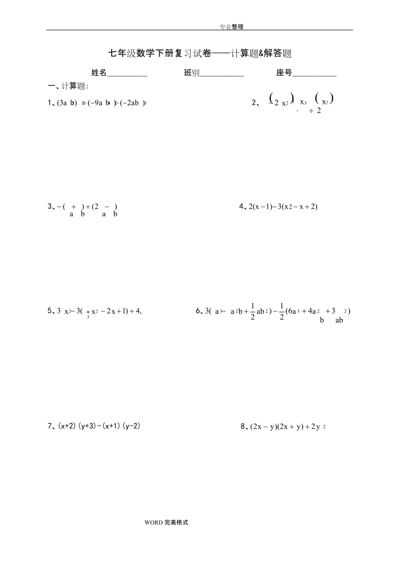 (完整word)七年级(下册)数学计算题及解答题.docx_第1页