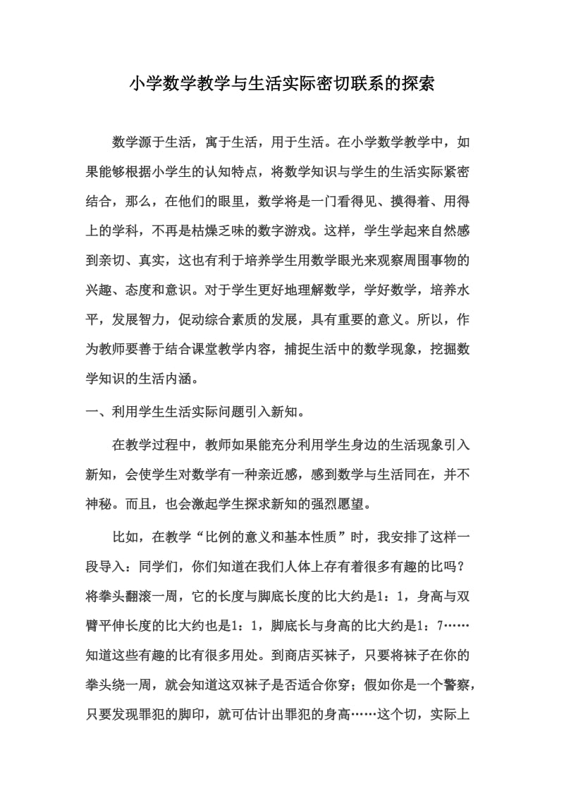 小学数学教学与生活实际密切联系的探索(7).doc_第1页