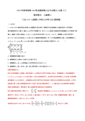 2020年高考物理100考点最新模拟题千题精练专题4.10 电磁感应中的动力学问题(提高篇)(解析版).docx