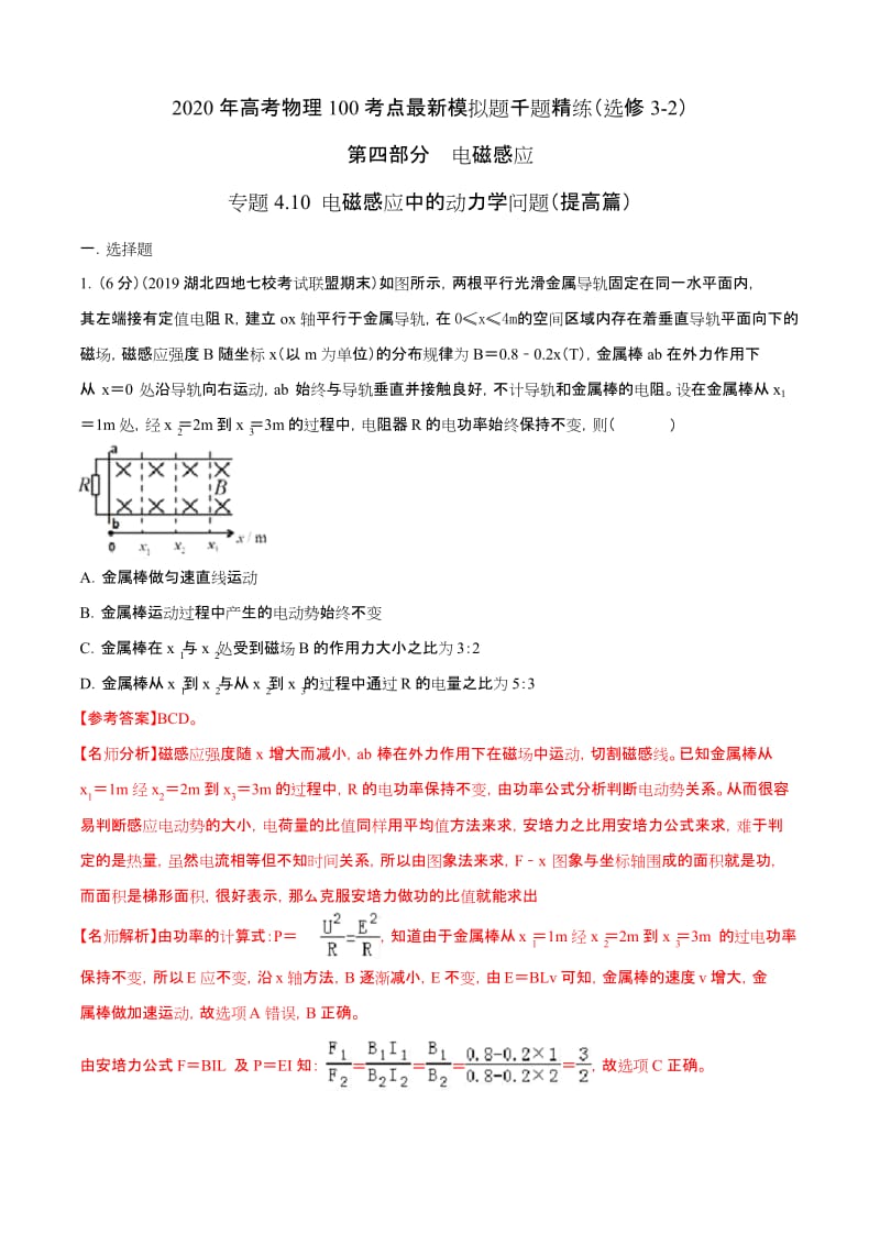 2020年高考物理100考点最新模拟题千题精练专题4.10 电磁感应中的动力学问题(提高篇)(解析版).docx_第1页