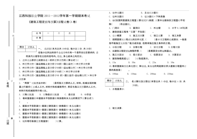 《建筑工程定额与预算》课程试卷(A卷).docx_第1页